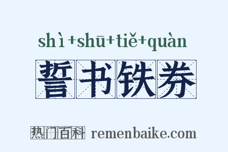 誓书铁券是什么意思的图片